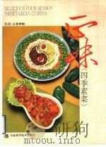 正味四季素菜 中英文本 1995 PDF电子版封面 7533114795 心智禅师编