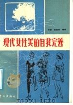 现代女性美的自我完善 1989 PDF电子版封面 7805102007 苏珊,梁惠珠编译