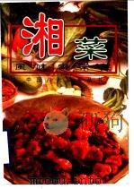 湘菜风味家常菜（1998 PDF版）