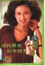 现代理发科学技术 1987 PDF电子版封面 17051.1068 (英)贝纳特(Bennett,R.)著;南滨,蔚雯译