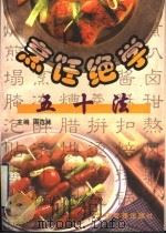 烹饪绝学五十法 1999 PDF电子版封面 7801187792 周范林主编
