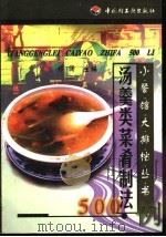汤羹类菜肴制法500例 1999 PDF电子版封面 7501925704 祁澜主编
