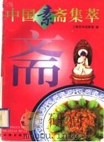 中国素斋集萃 图集 1997 PDF电子版封面 7508203623 上海龙华迎宾馆编