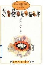 苏扬菜精华 1997 PDF电子版封面 7543612585 袁洪业,李荣惠主编
