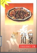 川菜 1997 PDF电子版封面 7508011554 熊四智等编著