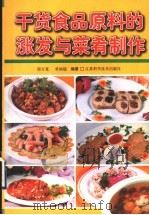 干货食品原料的涨发与菜肴制作 1990 PDF电子版封面 7534529484 邵万宽,章国超编著