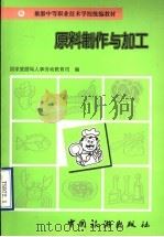 原料制作与加工 1996 PDF电子版封面 7503211989 国家旅游局人事劳动教育司编