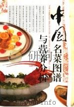 中国名菜图谱与营养分析 1996 PDF电子版封面 7501918740 北京国际饭店编著