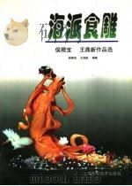 海派食雕 侯根宝 王鼎新作品选 1997 PDF电子版封面 7532340112 侯根宝,王鼎新编著