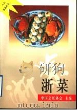 浙菜 1997 PDF电子版封面 7508011546 鲍立军等编著