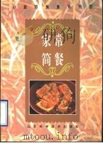 家常简餐 图册 1995 PDF电子版封面 7533116194 汉光编辑部编著