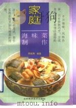 家庭海味菜制作 1995 PDF电子版封面 7533116852 郝祖涛编著