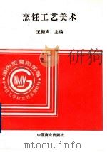 烹饪工艺美术 1995 PDF电子版封面 7504413372 王振声主编