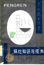 锅灶知识与技术 1991 PDF电子版封面 7800202194 朱良银主编;杨挺余等编著