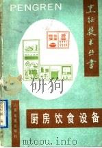 厨房饮食设备 1991 PDF电子版封面 7800202186 朱良银主编;郭世顺等编著