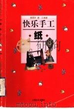 快乐手工 纸 1999 PDF电子版封面 7806460349 蒋丽平,唐乙编著