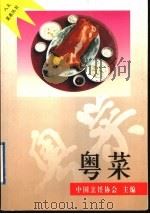 粤菜 1997 PDF电子版封面 7508011562 黄东宁编著
