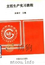 烹饪生产实习教程 1995 PDF电子版封面 7504413305 朱秉中主编