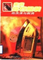 家庭高档服装的洗涤与熨烫   1995  PDF电子版封面  7533115856  朱振之编 