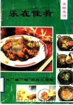 乐在家肴 “风”、“雅”、“颂”厨房三部曲 1990 PDF电子版封面 7503906693 卢浩编