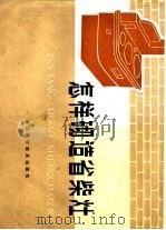 怎样砌造省柴灶 1983 PDF电子版封面 15221·49 蔡昌达,陈佳编写