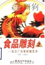 食品雕刻 张志广冷荤拼摆艺术 1989 PDF电子版封面 7501908710 张志广作