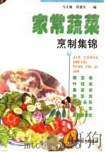 家常蔬菜烹制集锦 1999 PDF电子版封面 7534922283 马文翰,崔建军编
