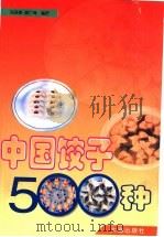 中国饺子500种 1997 PDF电子版封面 7806123741 马凤琴,徐广泽编著
