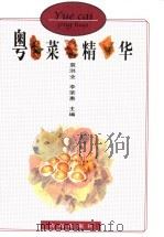 粤菜精华 1997 PDF电子版封面 7543612674 袁洪业,李荣惠主编