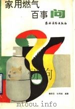 家用燃气百事问 1993 PDF电子版封面 7504818062 杨洪志,杜凤邦编著