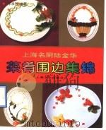 上海名厨陆金华菜肴围边集锦   1993  PDF电子版封面  7805116113  陆金华制作；李承智编著 