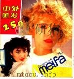 中外美发250 1989 PDF电子版封面 7533704169 蔡俊清撰文