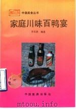 家庭川味百鸭宴 1990 PDF电子版封面 7503202475 李乐清编著