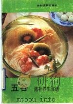 五谷滋补养生食谱 1990 PDF电子版封面 7504811882 陈英武等编写