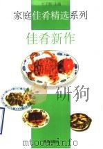 佳肴新作 1998 PDF电子版封面 7543618753 王子辉主编