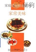 家常美味 1998 PDF电子版封面 7543618737 王子辉主编