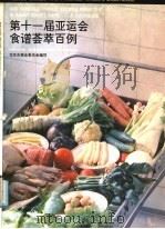 第十一届亚运会食谱荟萃百例 1991 PDF电子版封面 7500513849 北京市商业委员会编写