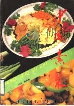 中国素菜 南北风味600例 1990 PDF电子版封面 7805730601 江边,梅林编
