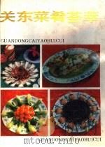 关东菜肴荟萃 1990 PDF电子版封面 753810819X 吉林省饮食服务公司等编