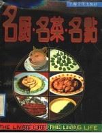 名厨.名菜.名点 1992 PDF电子版封面 7805114943 本社编