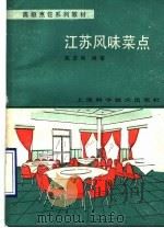 江苏风味菜点 1990 PDF电子版封面 7532316726 陈忠明编著