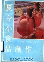 夏令小食品制作（1990 PDF版）