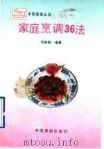 家庭烹调36法 1991 PDF电子版封面 7503203188 马树桐编著