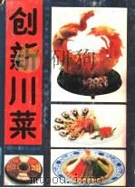 创新川菜 1989 PDF电子版封面 7536414692 四川省烹饪协会,《四川烹饪》编辑部编