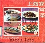 上海家常菜 1990 PDF电子版封面 7805139334 程尔曼,姜润泉编