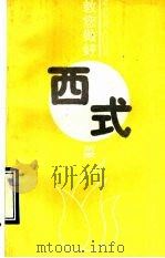 教您做好西式菜 1993 PDF电子版封面 7504416010 程志等编著