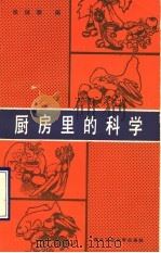 厨房里的科学 1990 PDF电子版封面 7561202725 梁维国等编