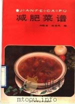 减肥菜谱 1990 PDF电子版封面 7538108653 刘敬贤,孙启凤编