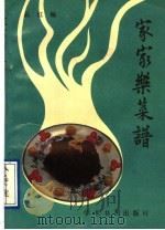 家家乐菜谱 1990 PDF电子版封面 780045665X 品红编