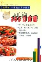 365日食谱 1998 PDF电子版封面 7806124845 刘金香,刘法民主编